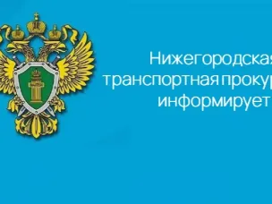 В Нижегородской транспортной прокуратуре состоится Всероссийский день приема предпринимателей